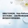 财联社7月30日电，Meta Platforms将向得州支付14亿美元，以解决有关其未经用户同意从面部识别技术中获利的指控。