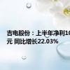 吉电股份：上半年净利10.95亿元 同比增长22.03%