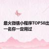 最火微信小程序TOP50出炉：第一名你一定用过