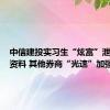 中信建投实习生“炫富”泄露项目资料 其他券商“光速”加强管理