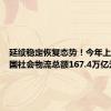 延续稳定恢复态势！今年上半年全国社会物流总额167.4万亿元