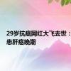 29岁抗癌网红大飞去世：4年前患肝癌晚期