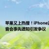 苹果又上热搜！iPhone通话录音会事先通知引发争议