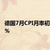 德国7月CPI月率初值0.3%