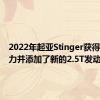 2022年起亚Stinger获得更多动力并添加了新的2.5T发动机