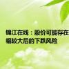 锦江在线：股价可能存在短期涨幅较大后的下跌风险