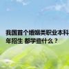 我国首个婚姻类职业本科专业今年招生 都学些什么？