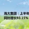 海大集团：上半年净利同比增长93.15%