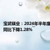 宝武镁业：2024年半年度净利润同比下降1.28%