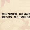 财联社7月30日电，在岸人民币兑美元收盘报7.2472，较上一交易日上涨105点。