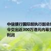 中信银行国际前执行副总经理被饬令交出近300万港元内幕交易非法利润