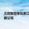 三花智控等在浙江成立新公司