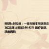 财联社创投通：一级市场本周融资总额约102.41亿元环比增加166.42% 医疗健康、先进制造活跃度居前