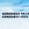 延续稳定恢复态势 今年上半年全国社会物流总额167.4万亿元