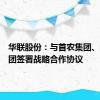 华联股份：与首农集团、华联集团签署战略合作协议