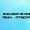 河南农商联合银行开业不足一年被吸收合并，大连农商行内部重组