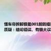 懂车帝拆解极氪001前防撞梁 高管质疑：结论错误、有极大误导性