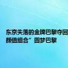 东京失落的金牌巴黎夺回来！“颜值组合”圆梦巴黎