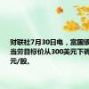 财联社7月30日电，富国银行将麦当劳目标价从300美元下调至285美元/股。