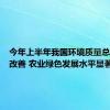 今年上半年我国环境质量总体持续改善 农业绿色发展水平显著提升