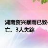 湖南资兴暴雨已致4人死亡、3人失踪