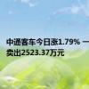 中通客车今日涨1.79% 一机构净卖出2523.37万元