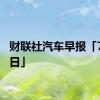 财联社汽车早报「7月27日」