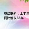 芯动联科：上半年净利同比增长38%