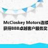 McCloskey Motors连续第三年获得BBB卓越客户服务奖