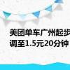 美团单车广州起步价下调至1.5元20分钟