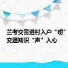 兰考交警进村入户“唠”安全，交通知识“声”入心