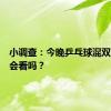 小调查：今晚乒乓球混双决赛你会看吗？