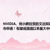 NVIDIA、何小鹏投资的文远知行提交上市申请！有望成滴滴以来最大中概股IPO