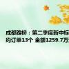 成都路桥：第二季度新中标及新签约订单13个 金额1259.7万元