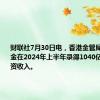 财联社7月30日电，香港金管局称外汇基金在2024年上半年录得1040亿港元的投资收入。