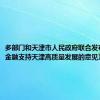 多部门和天津市人民政府联合发布《关于金融支持天津高质量发展的意见》