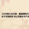 15天9板大众交通：智能网联汽车模式尚处于实验阶段 对公司基本不产生收入