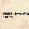 华能国际：上半年净利润同比增长18.16%