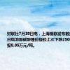 财联社7月30日电，上海钢联发布数据显示，今日电池级碳酸锂价格较上次下跌2500元，均价报8.05万元/吨。