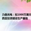 力鼎光电：拟1000万美元在马来西亚投资建设生产基地