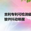 吉利专利可检测疲劳驾驶并抖动唤醒