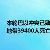 本轮巴以冲突已致加沙地带39400人死亡