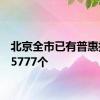 北京全市已有普惠托位15777个