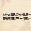 为什么雪佛兰Volt比第一代丰田普锐斯或日产Leaf更胜一筹