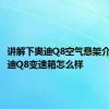 讲解下奥迪Q8空气悬架介绍及奥迪Q8变速箱怎么样