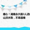 痛心！湖南永兴县3人进山查看山洪水势，不幸遇难