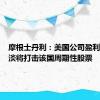 摩根士丹利：美国公司盈利前景黯淡将打击该国周期性股票