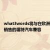 what3words将与在欧洲和北美销售的福特汽车兼容