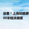 恭喜！上海姑娘唐钱婷100米蛙泳摘银