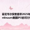 霍尼韦尔探索最早2025年将Quantinuum美国IPO的可行性